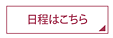 日程はこちら