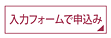 入力フォームで申込み