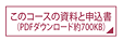 このコースの資料と申込書