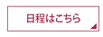日程はこちら