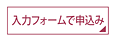 入力フォームで申込み