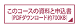 このコースの資料と申込書