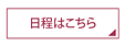 日程はこちら