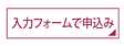 入力フォームで申込み