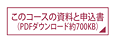 このコースの資料と申込書