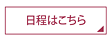 日程はこちら