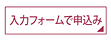 入力フォームで申込み