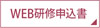 WEB研修申込書
